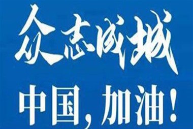 對抗疫情，柜族同行！ ——柜族集團(tuán)多個(gè)分公司春節(jié)期間堅(jiān)守崗位助力前線抗疫