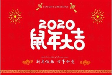 柜族集團(tuán)向您拜個(gè)早年，祝大家鼠年快樂，萬事大吉！
